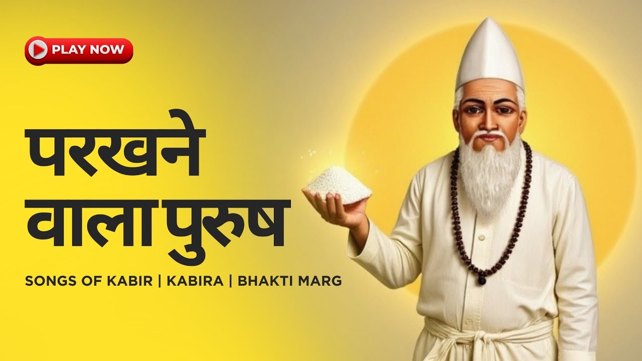 Balihari Tehi Purush Ki | Sant Kabir Bhajan | True Discernment vs False Gyan | Kabir Amritvani 
