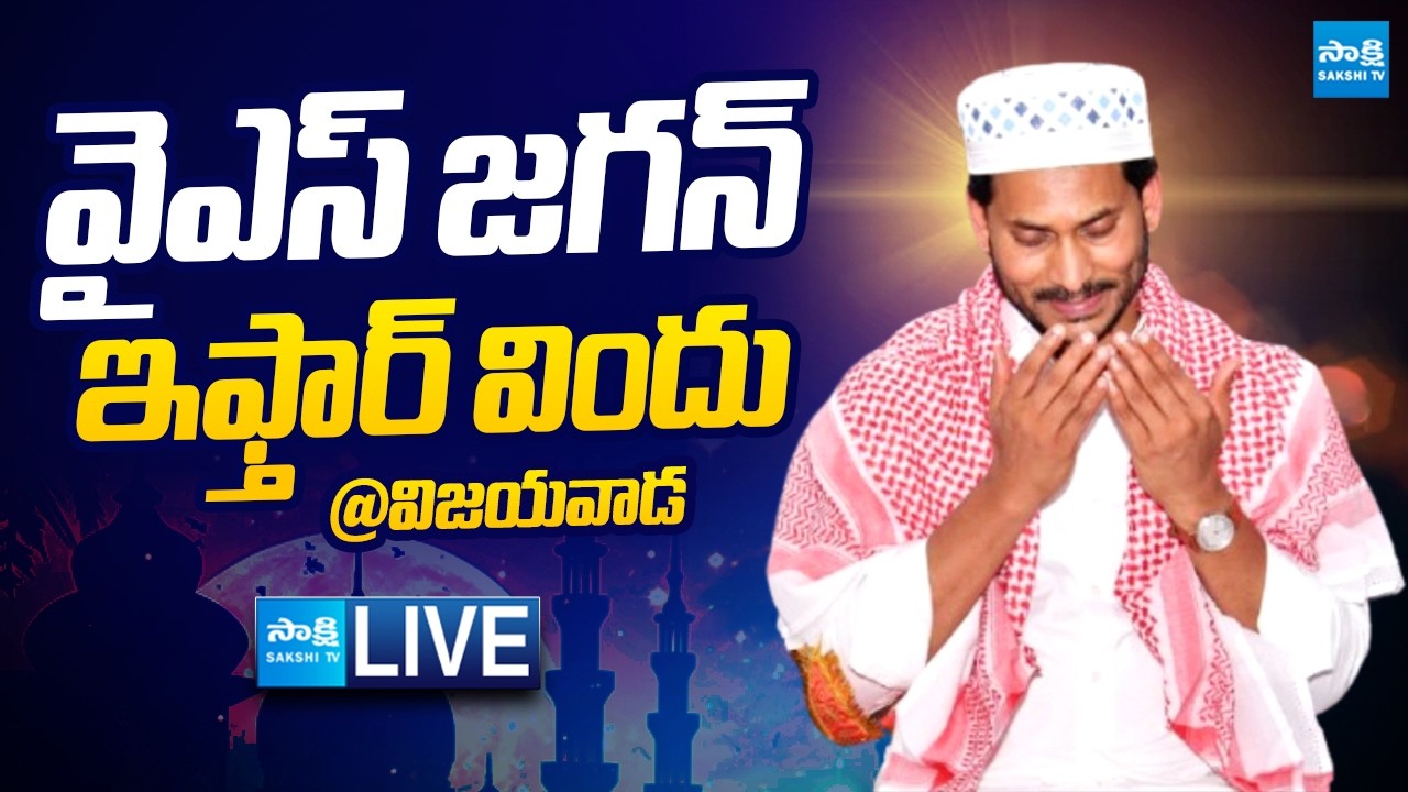 LIVE : YS Jagan Participates IFTAR Vindu At Vijayawada | YSRCP IFTAR Party | @SakshiTVLIVE