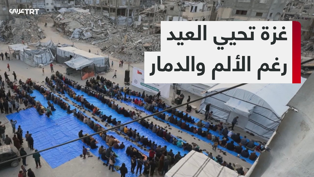 أهالي قطاع غزة يحيون العيد بالرغم من الفقد والدمار الذي حل بهم