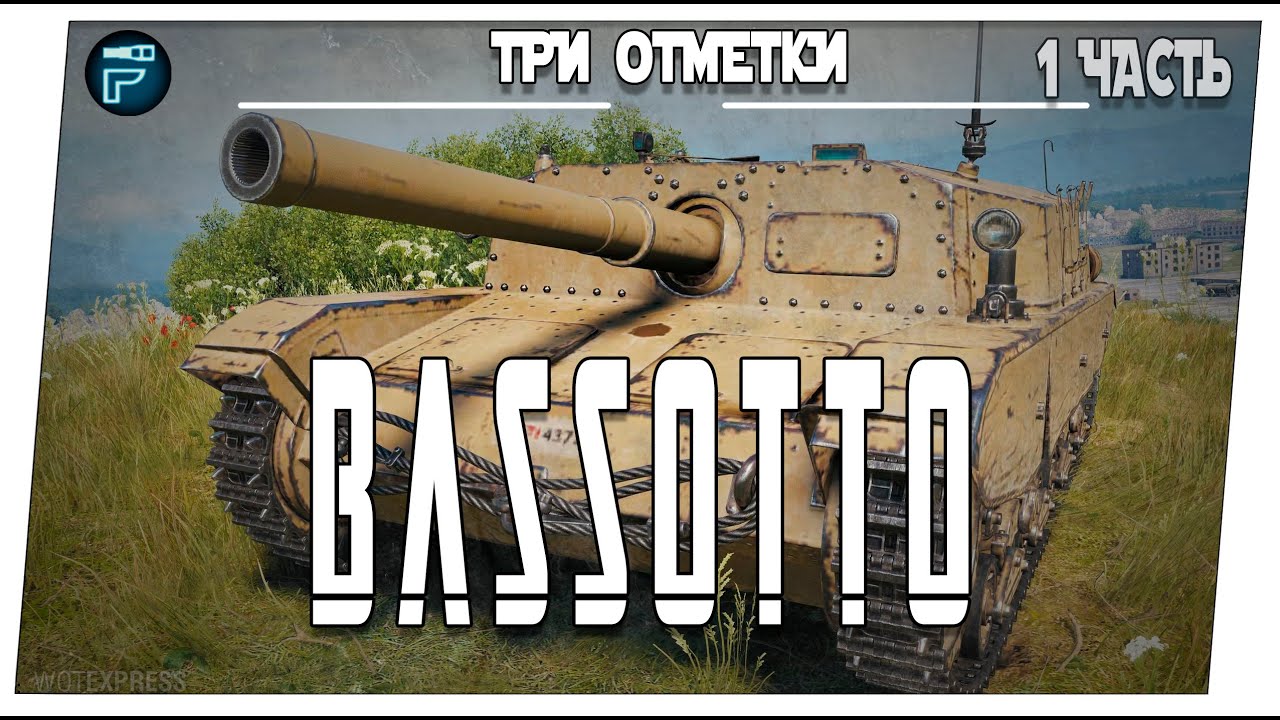 Bassotto ➤ 1 часть на три отметки ➤ Мир танков
