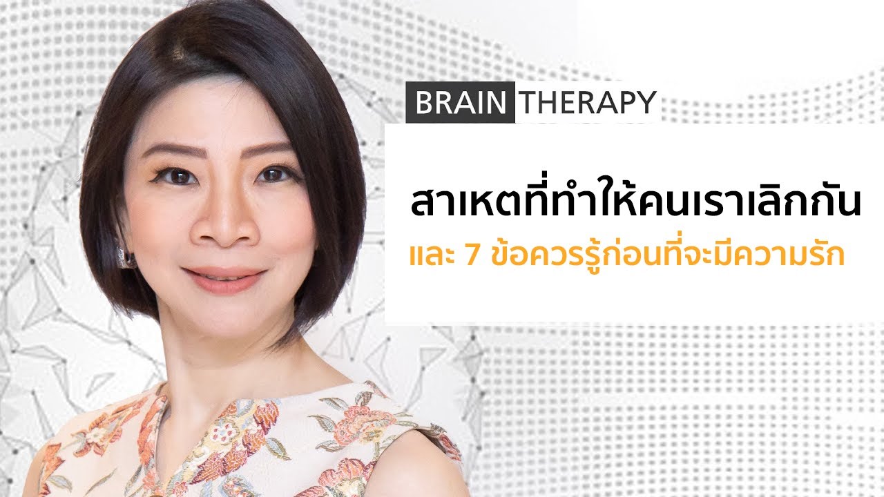สาเหตุที่ทำให้คนเราเลิกกัน และ7ข้อควรรู้ก่อนที่จะมีความรัก - Brain Therapy