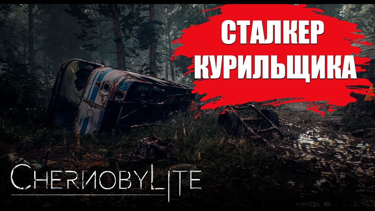 СТОИТ ЛИ ИГРАТЬ в Chernobylite? (ОБЗОР)