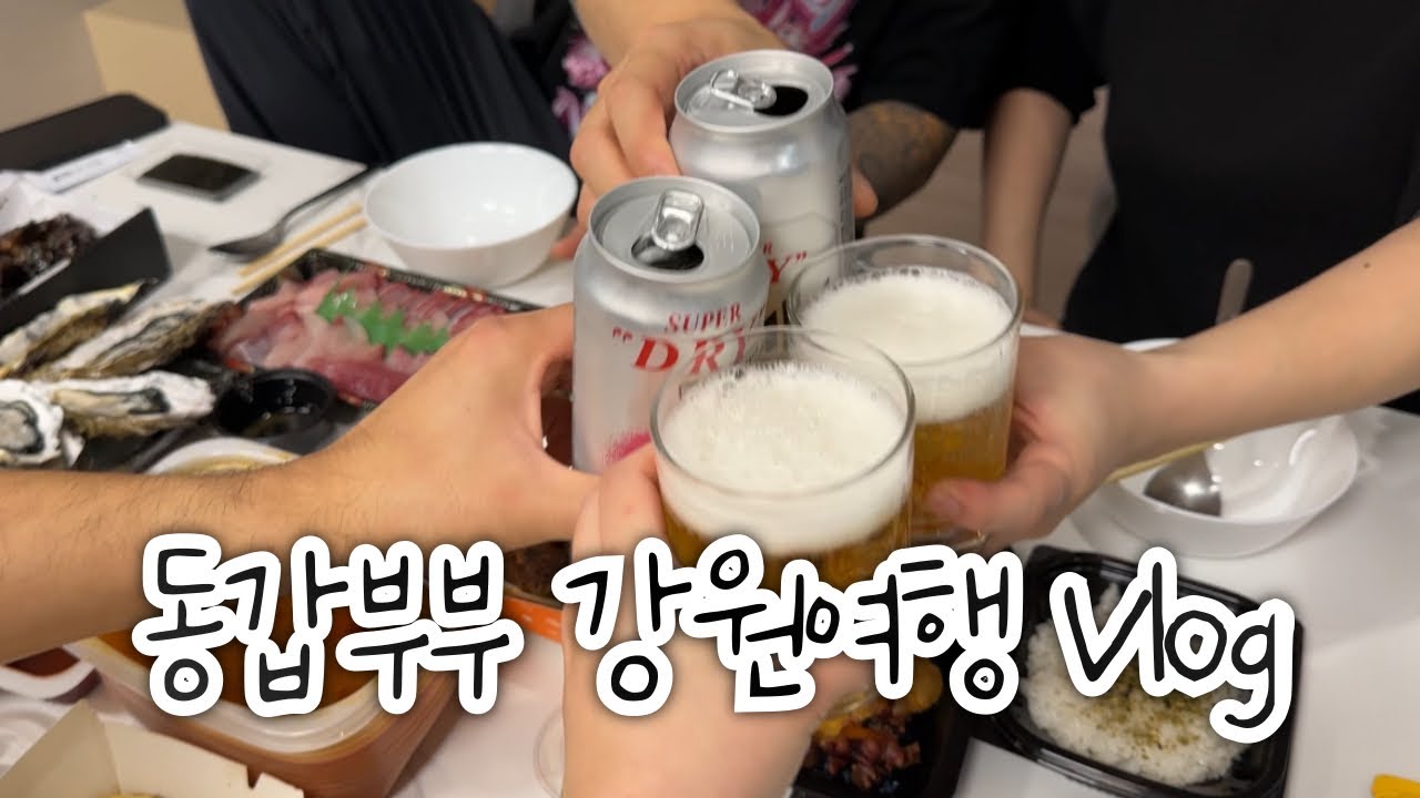 시외vlog | 동갑내기 부부들의 강원도 여행, 생일파티, 연말파티 | 백촌막국수, 속초중앙시장, 카페테일