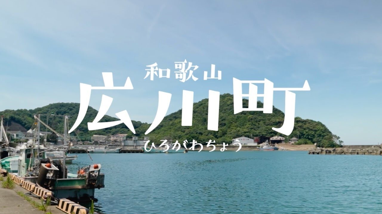潮香・いさりOPEN記念！広川町スペシャルムービー