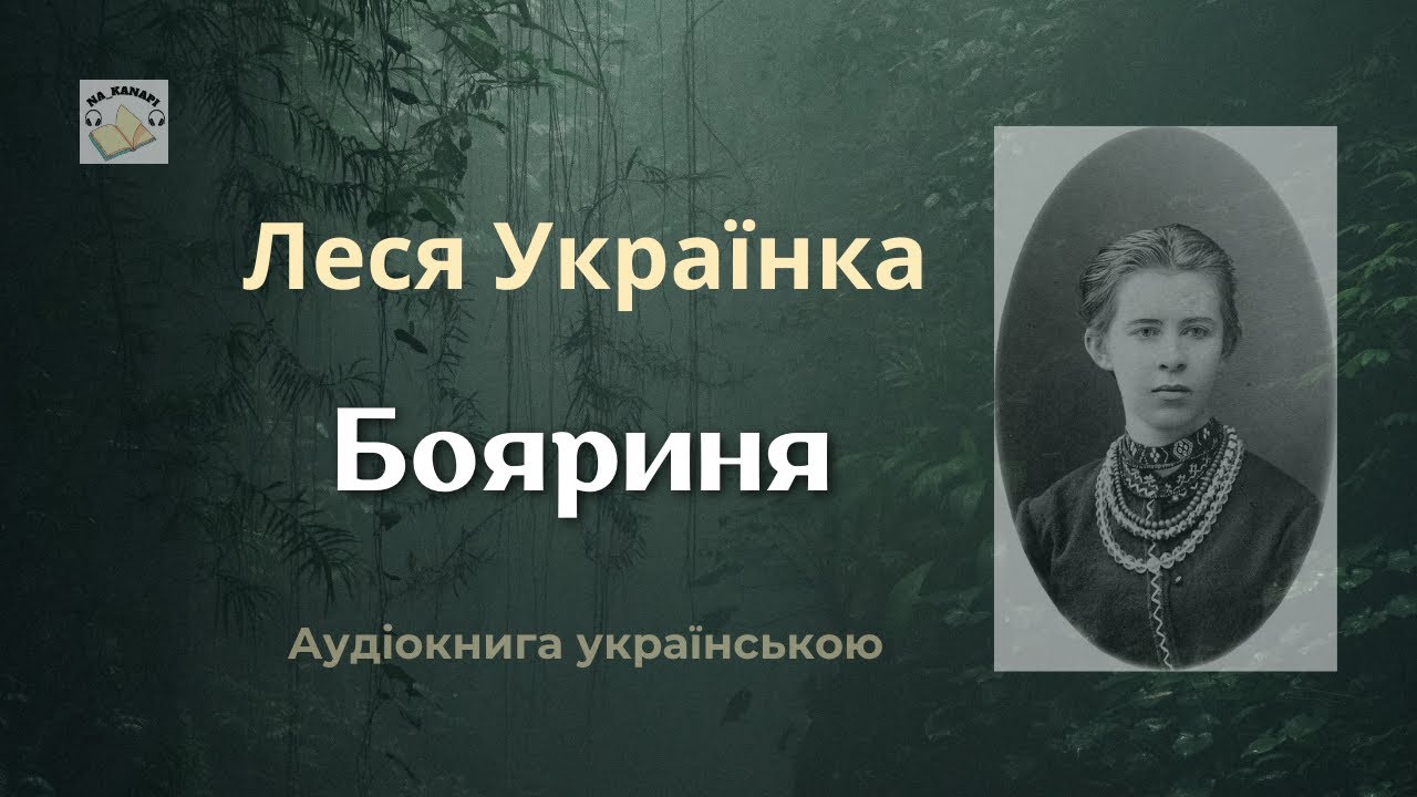 Леся Українка 