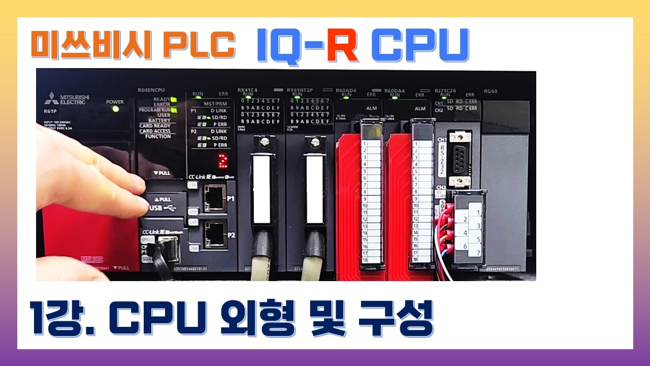 미쓰비시 PLC  IQ-R CPU _ 1강 R CPU 외형과 구성