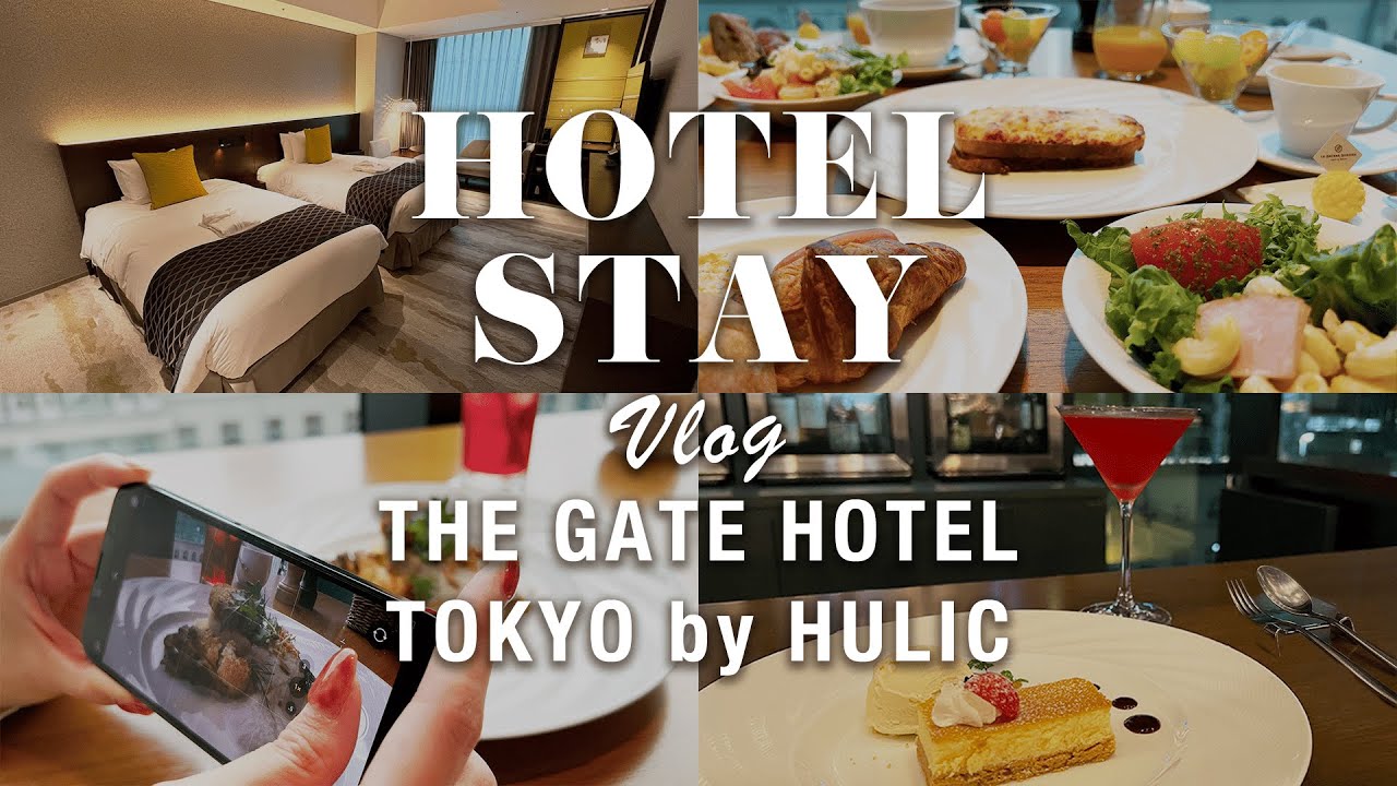 【ザ・ゲートホテル東京 by HULIC】旅行会社スタッフのホテル宿泊vlog/ゲートホテル/銀座/有楽町/日比谷