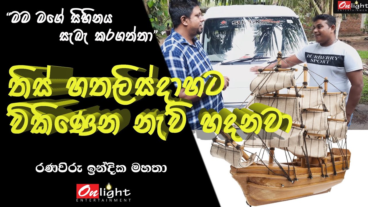 හීන වෙනුවෙන් නැව් හදන රණවිරුවා..