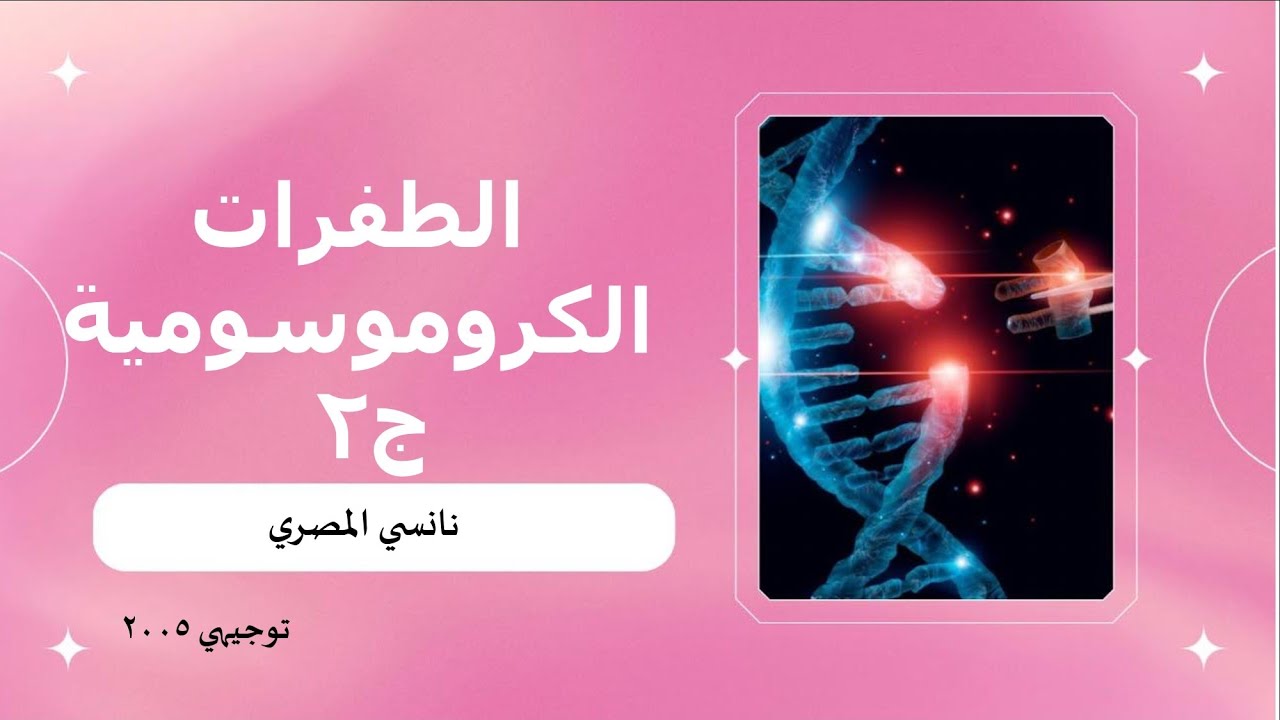 أحياء التوجيهي ٢٠٠٥ / الطفرات و الاختلالات / الطفرات الكروموسومية/ ج٢