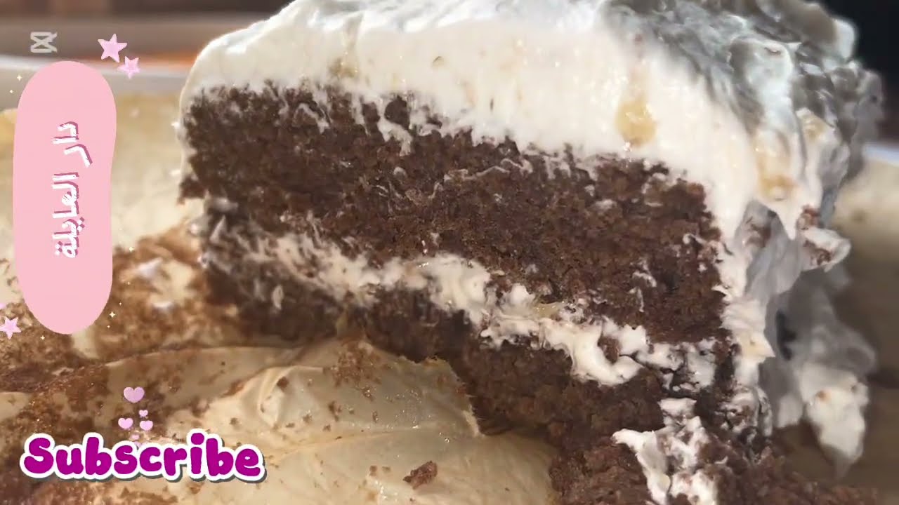 كيكة الأيسكريم بالشكولاتة غير بزوج بيضات #cakechocolate#كيكة 