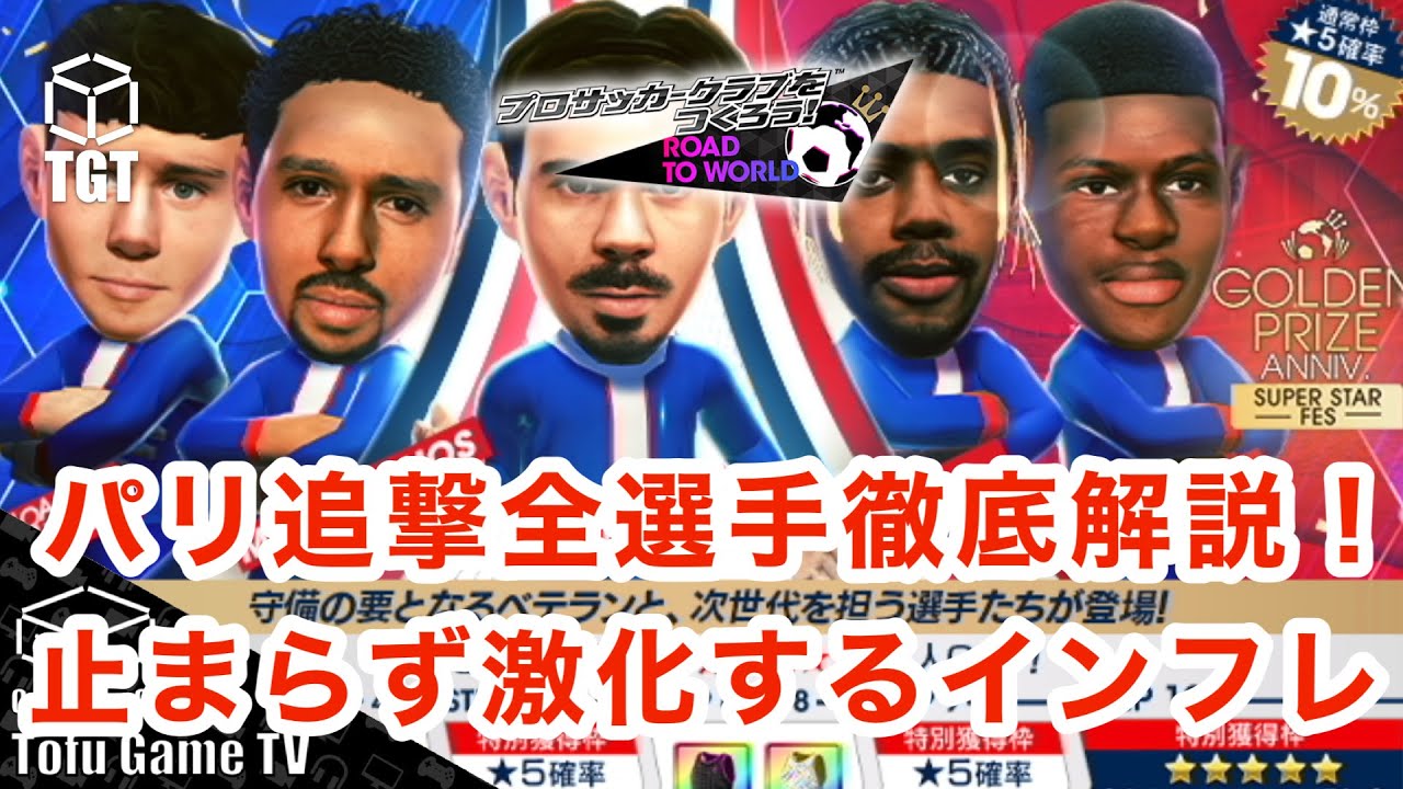 【サカつくRTW】パリ追撃全選手徹底解説！止まらず激化するインフレ！！
