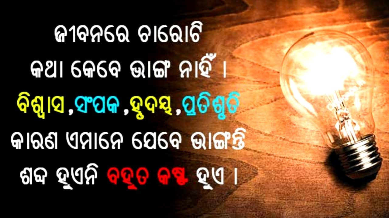 କଣ କଲେ ଜୀବନରେ ମିଳିବ ସଫଳତା ନିଶ୍ଚୟ ଜାଣନ୍ତୁ Best Odia Motivation Video Odia Motivation