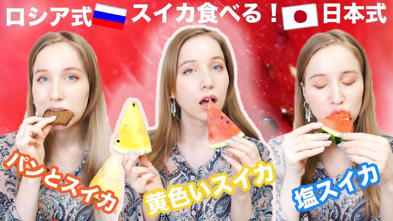 日本式VSロシア式のスイカの食べ方！🍉黄色いスイカはどんな味がする？