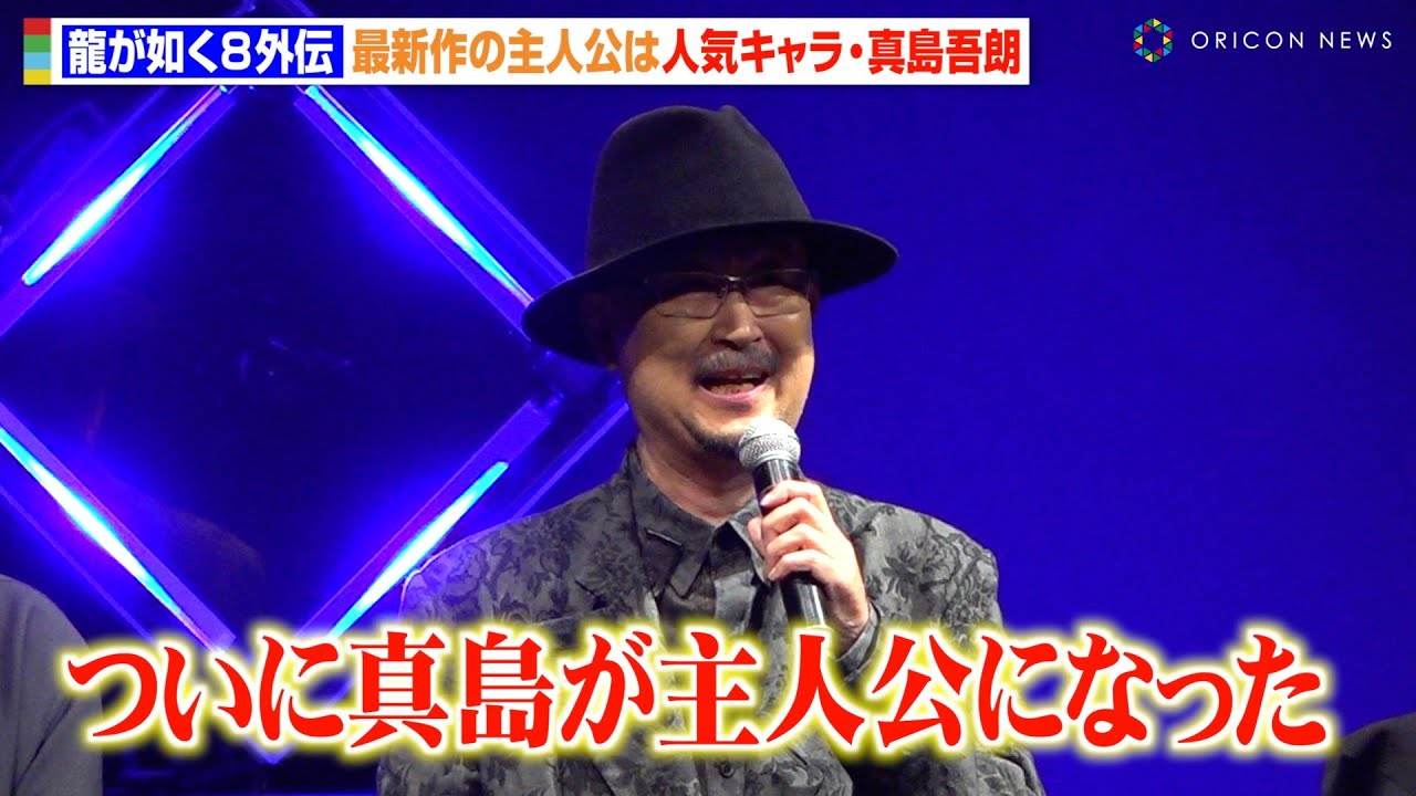 【龍が如く8外伝】“真島吾朗”宇垣秀成、シリーズ初の単独主人公にしみじみ「期待を裏切らない作品に」　『RGG SUMMIT 2024／龍が如くスタジオ新作発表会』