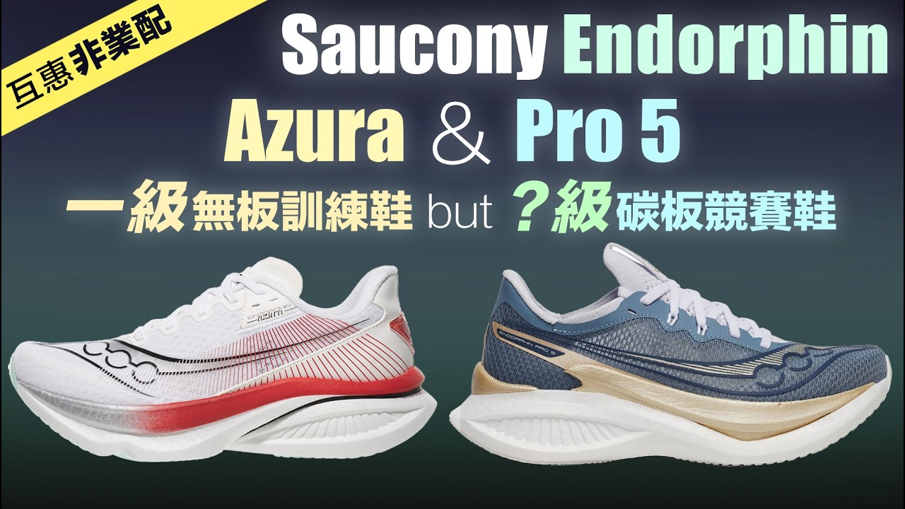 Saucony Endorphin Azura & Pro 5 一級無板訓練鞋 but ？級碳板競賽鞋