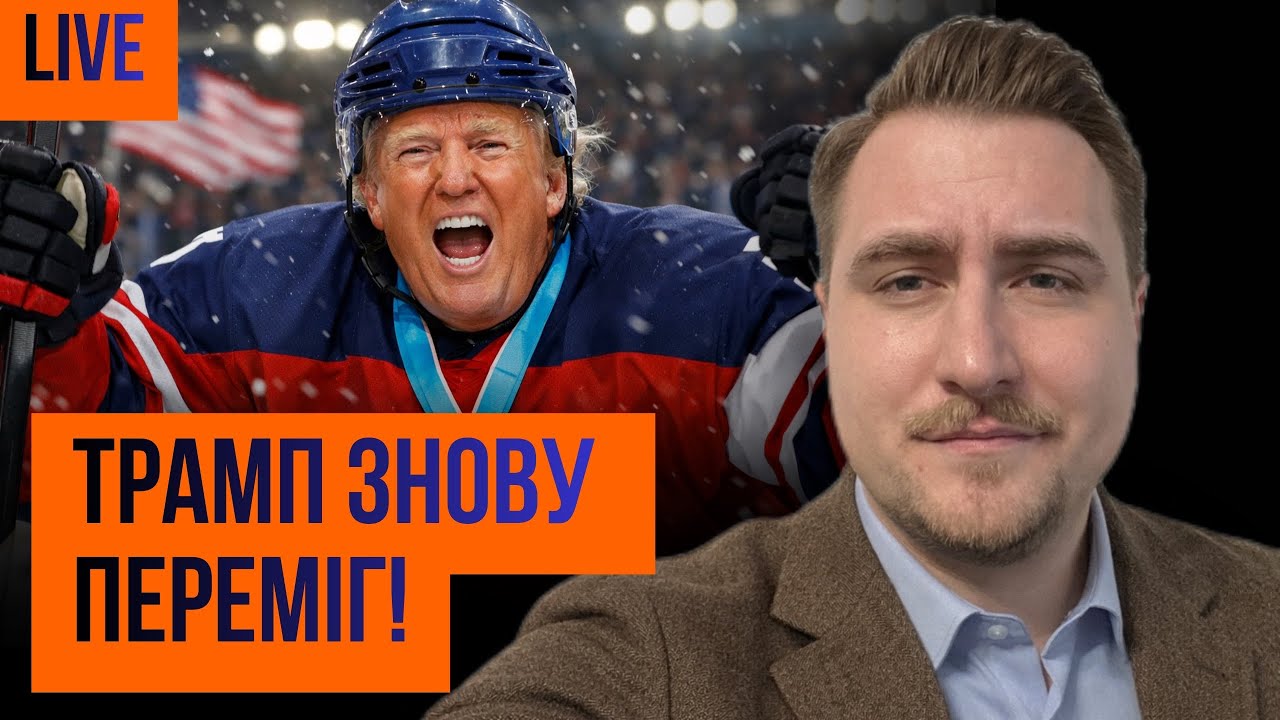 Мене АТАКУВАЛИ зрадофіли, Трамп перемагає в хокей, Іран не хоче капітулювати + ваші питання