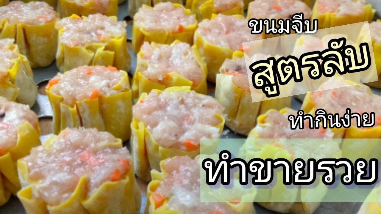 EP:6 ขนมจีบสูตรลับฉบับร้านติ่มซำหาดใหญ่