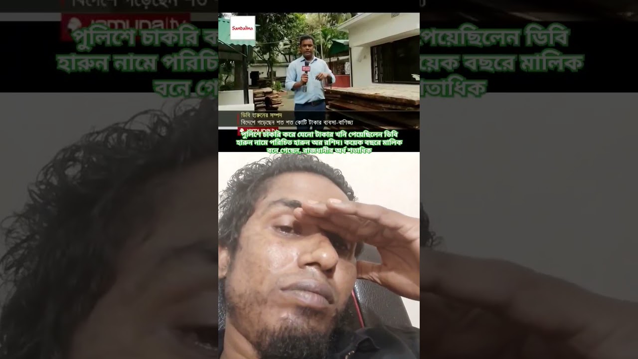 নজিরবিহীন ক্ষমতার অপব্যবহারে ডিবির হারুন শতকোটি টাকার মালিক! | DB Harun Corruption #jamunatv_youtube