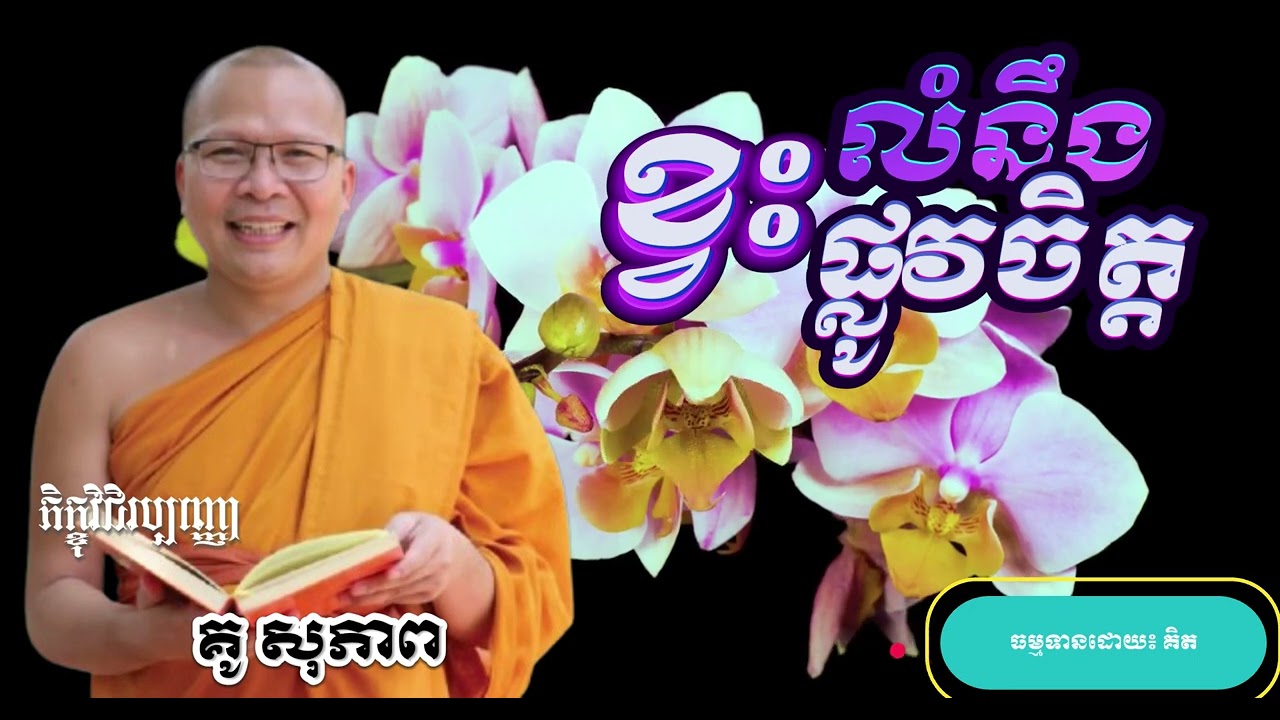 ខ្វះលំនឹងផ្លូវចិត្ត @KouSopheapOfficial