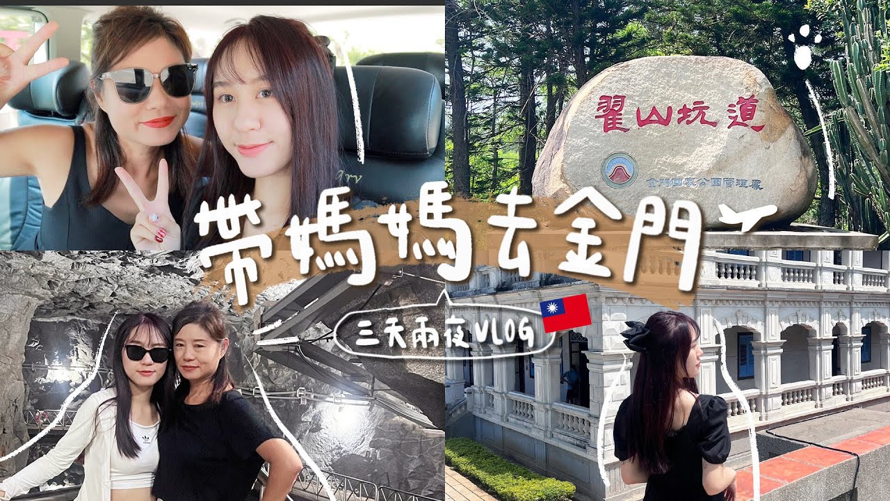 帶媽媽體驗奢華金門之旅🥂全程包車接送！隨行導遊、私人訂製行程也太適合帶長輩出遊😍寵媽特輯EP.2🎬ft.二毛旅行社【允熊Aya】