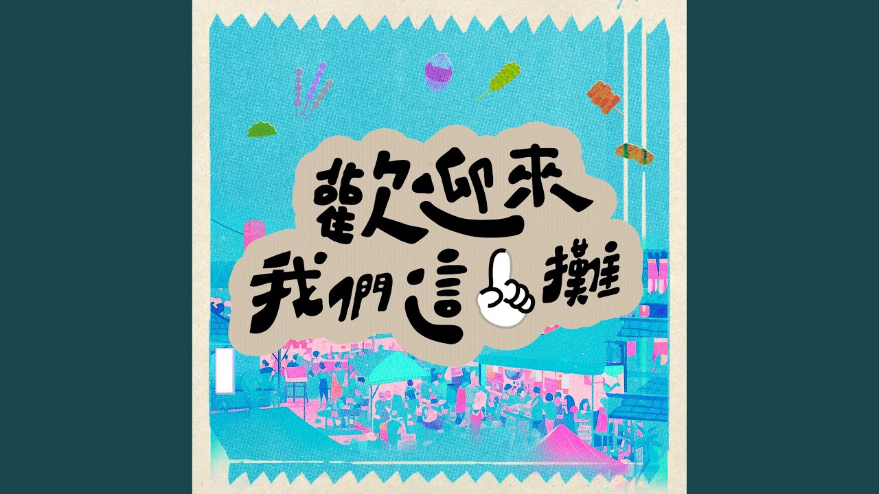 歡迎來我們這一攤