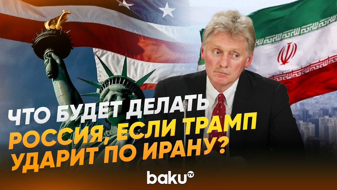 Дмитрий Песков о позиции России в случае удара США по Ирану - Baku TV | RU