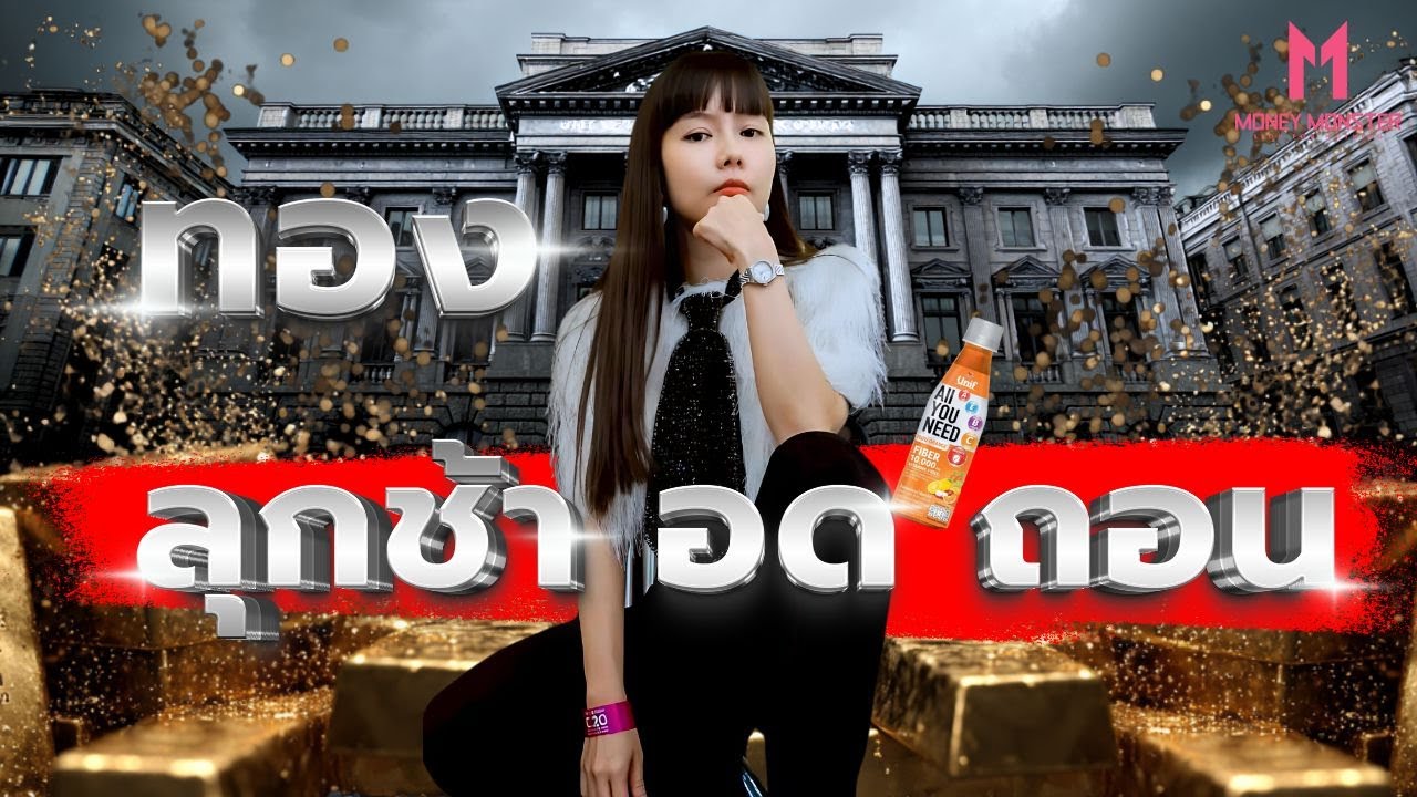 สัญญาทองกระดาษเสี่ยงแตก! ปรากฏการณ์ธนาคารกลางทั่วโลกแห่ถอนทองคำแท่ง | Money Monster EP.224