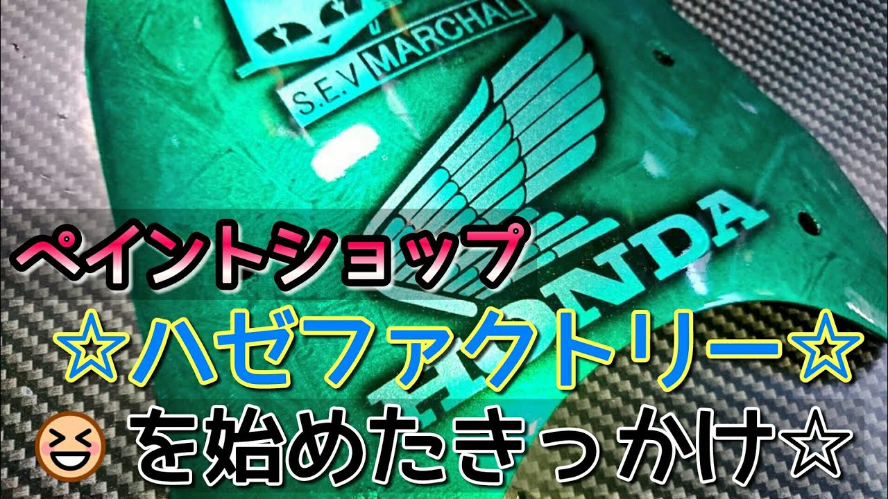 ペイントショップをはじめた☆きっかけとは？ 【ハゼファクトリー】