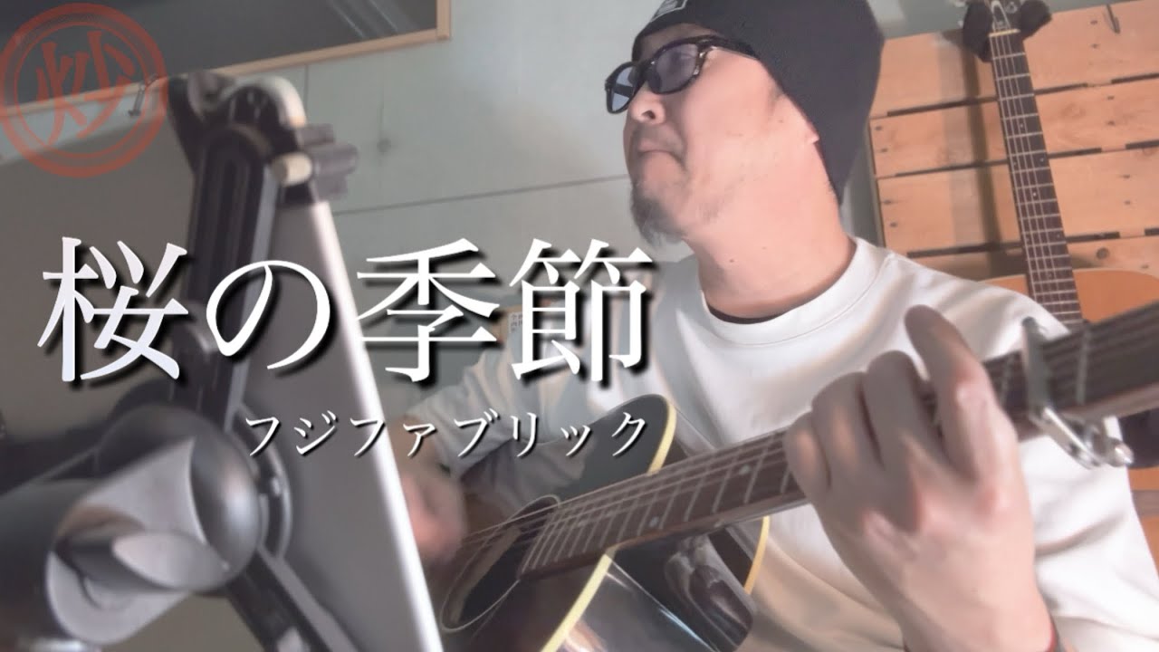 フジファブリック「桜の季節」弾き語り｜春に聴きたい名曲
