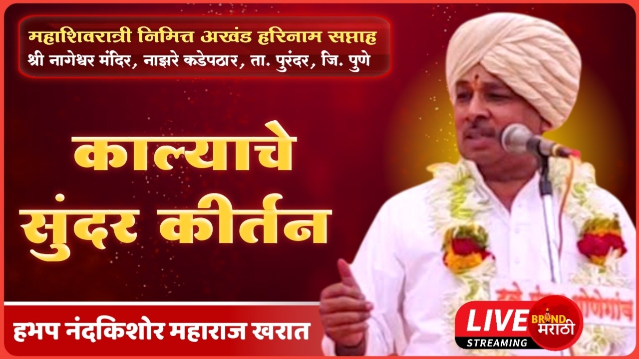 🔴नाझरे कडेपठार येथून थेट प्रक्षेपण | काल्याचे कीर्तन | आठवा दिवस | ह.भ.प नंदकिशोर महाराज खरात