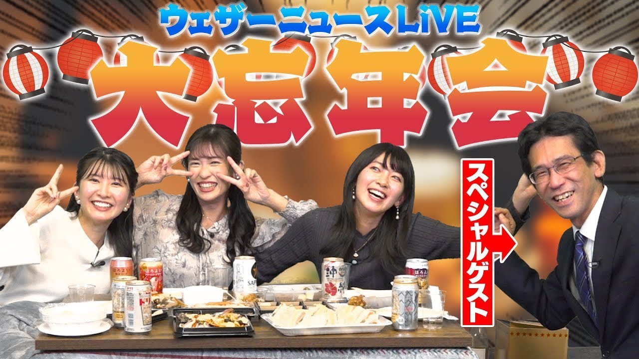 ウェザーニュースLiVE 大忘年会【2023】