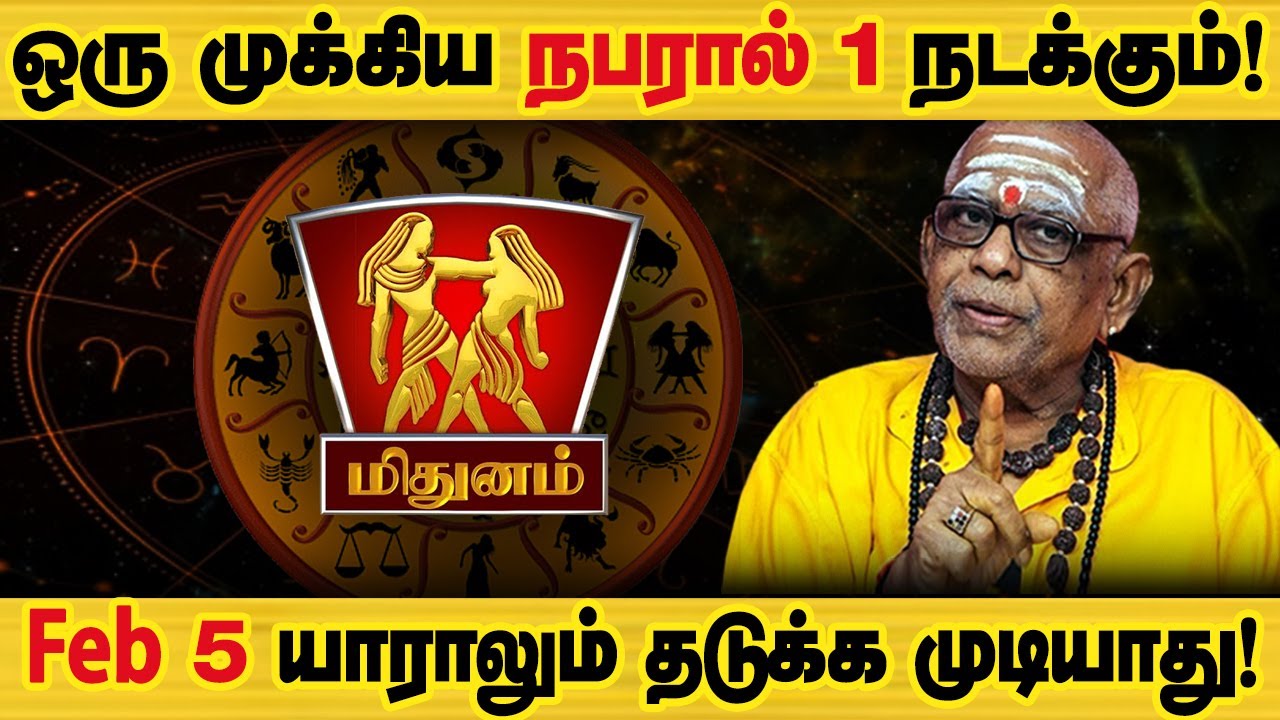 மிதுனம் - Feb 5 இது உங்களுக்கு நடக்கும்! | பிப்ரவரி மாத ராசிபலன் February matha palan - Mithunam