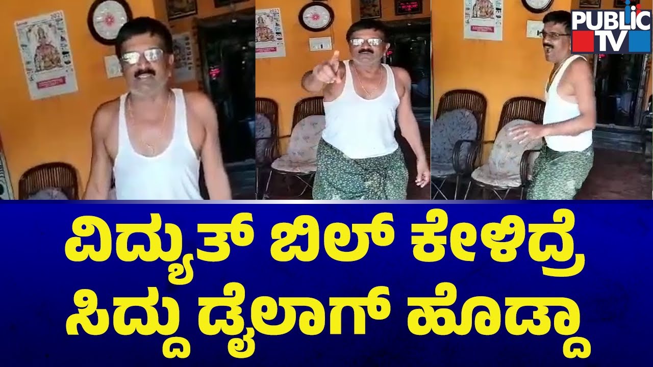 ವಿದ್ಯುತ್ ಬಿಲ್&zwnj; ಕೇಳಿದ್ರೆ ಸಿದ್ದು ಡೈಲಾಗ್&zwnj; ಹೊಡ್ದಾ  | Congress Guarantee Scheme | Public TV