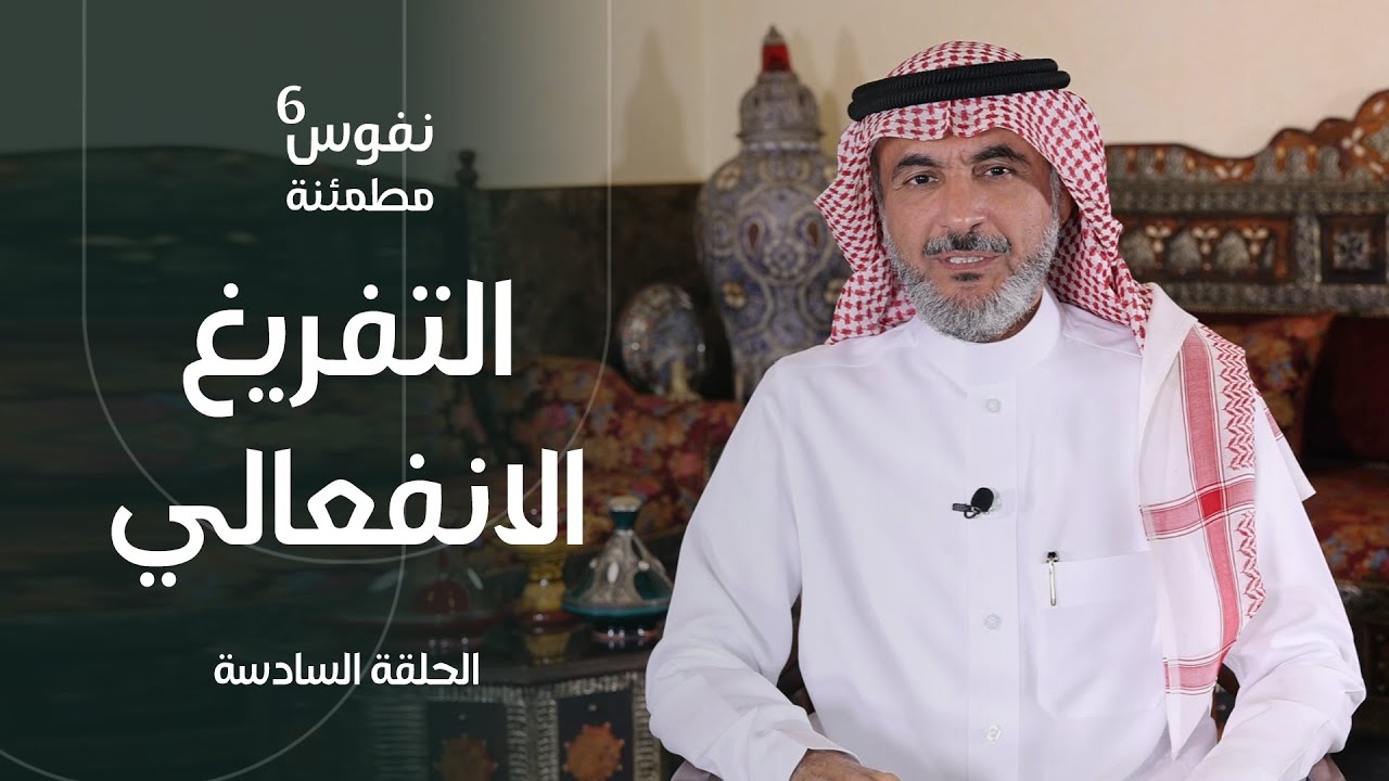 التفريغ الانفعالي