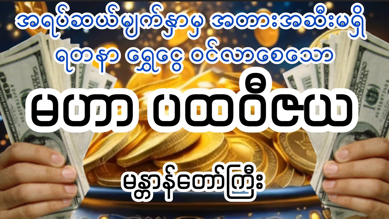 #အရပ်ဆယ်မျက်နှာမှ အတားအဆီးမရှိ #ရတနာရွှေငွေဝင်လာစေသော#မဟာပထဝီဇယမန္တာန်တော်(စာတန်းထိုး)