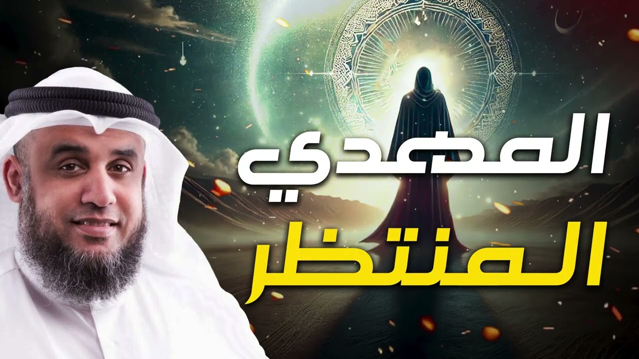 نواف السالم   نهاية العالم واقتراب ظهور المهدى المنتظر وما العلامات العشر لظهوره ؟ ومن أين يخرج ؟
