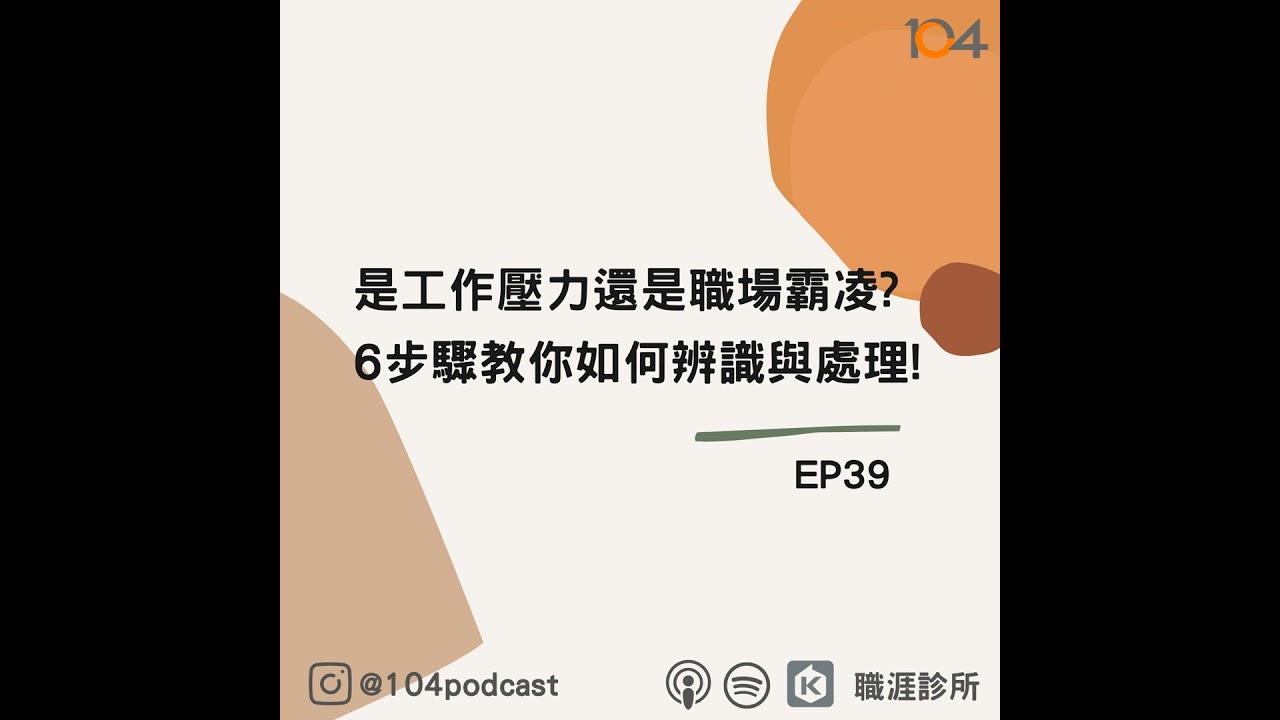 EP39 是工作壓力還是 