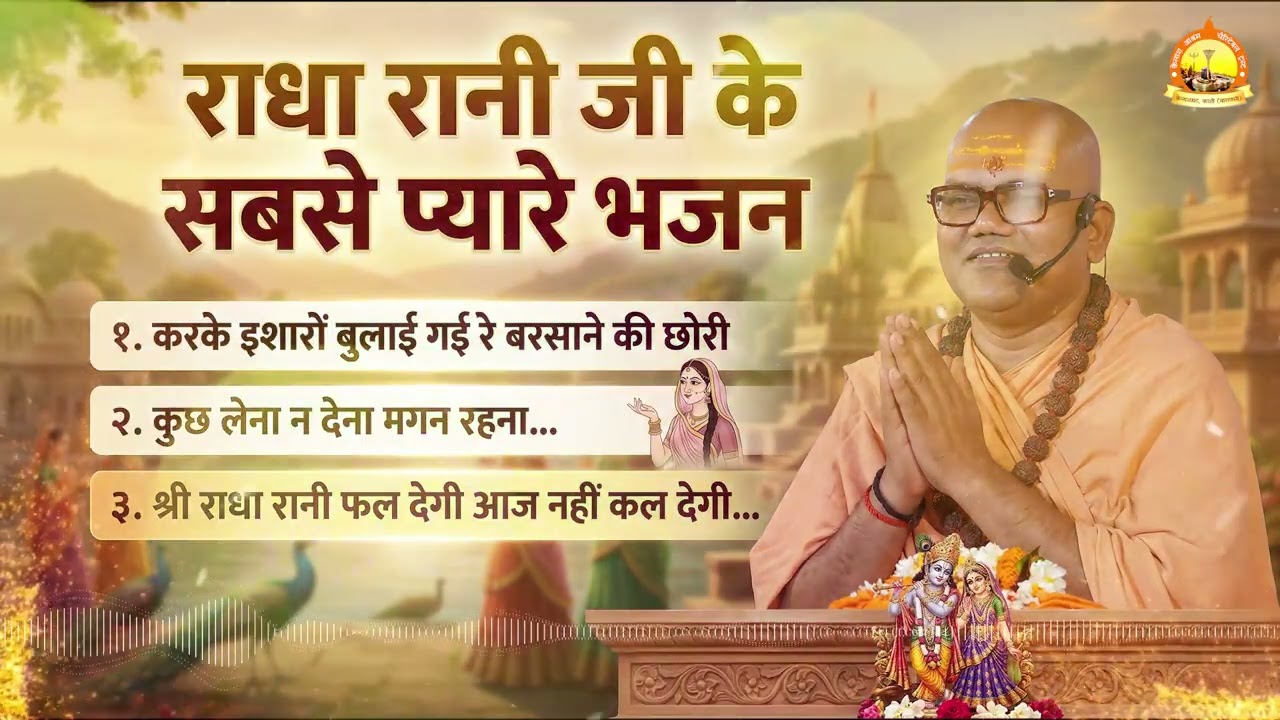राधा रानी जी के सबसे प्यारे भजन || Swami Ashutoshanand Ji Bhajan #radharanibhajan