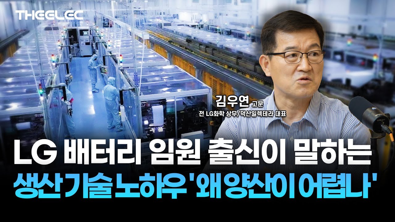 LG 배터리 임원 출신이 말하는 생산 기술 노하우 '왜 양산이 어렵나'