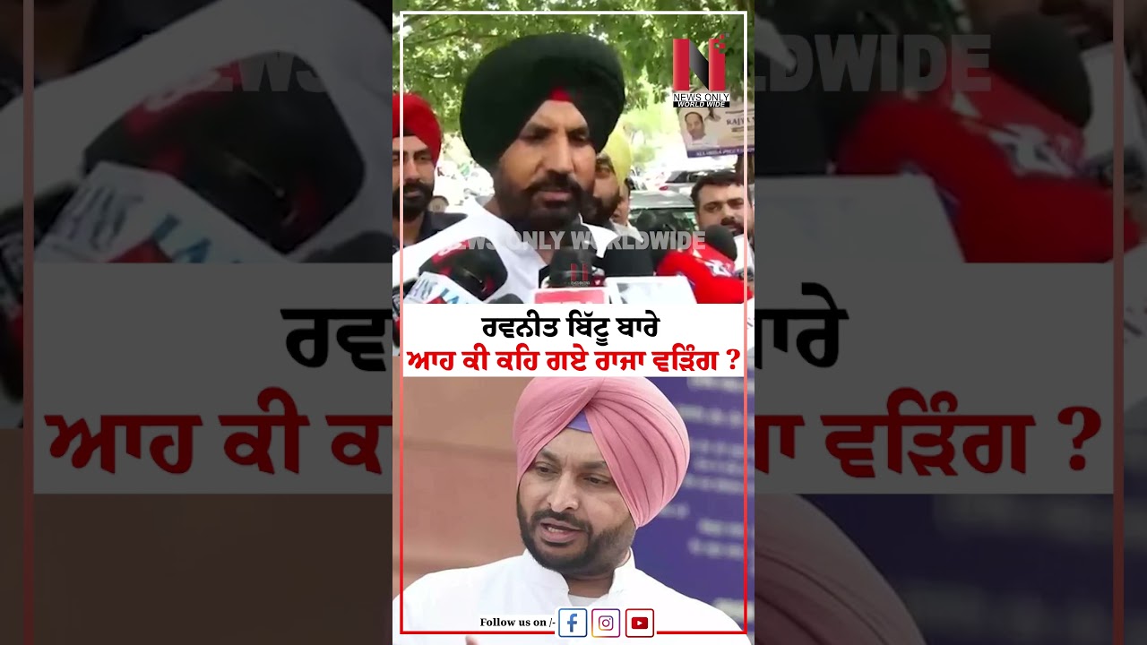ਰਵਨੀਤ ਬਿੱਟੂ ਬਾਰੇ ਆਹ ਕੀ ਕਹਿ ਗਏ ਰਾਜਾ ਵੜਿੰਗ ? | News Only World Wide