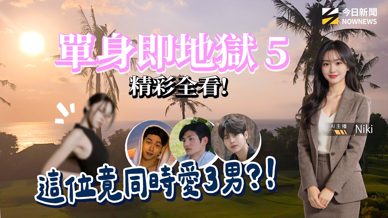 《單身即地獄 5》成員背景懶人包！GD 緋聞女友、田徑界 Karina 都來了？