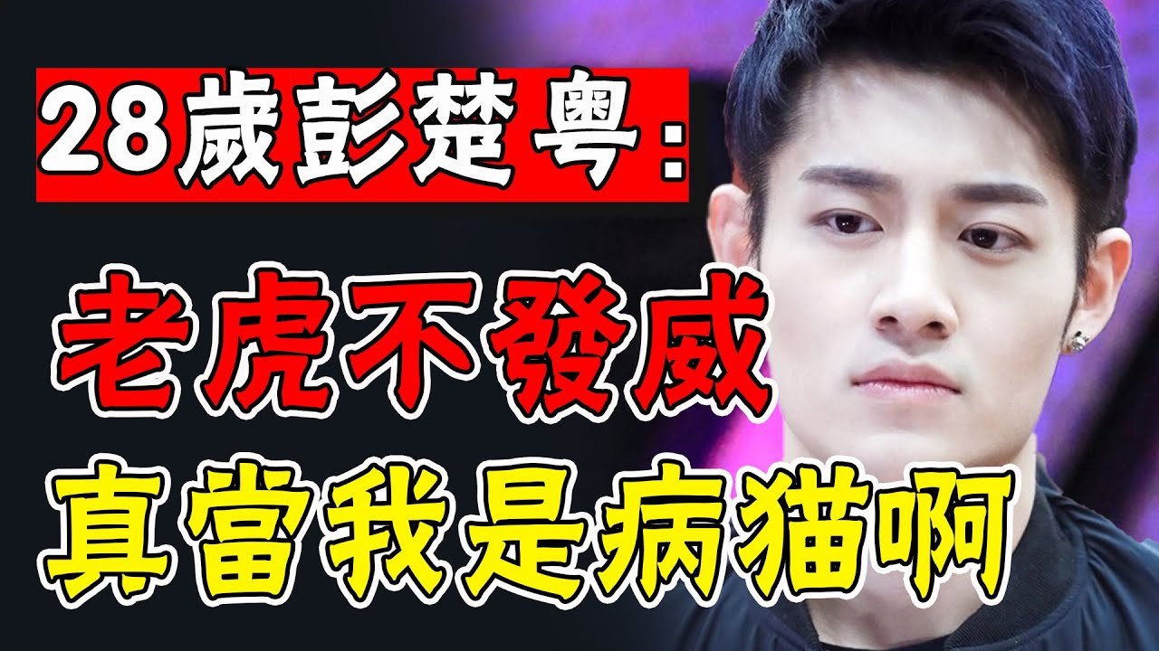 彭楚粵被逼喝油漆進醫院！齊名華晨宇避嫌肖戰只是冰山一角？ x玖「受氣包」忍了這麼多年，終於裝不下去了#娛圈名利場