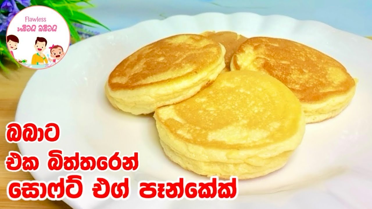 බබාට එක බිත්තරෙන් කෙටි වේලට කෑමක් 👼🏻- Fluffy egg pancake for babies | Sinhala