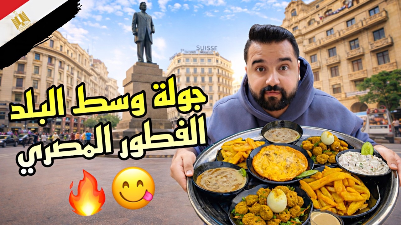 أشهر فطور مصري وجولة وسط البلد هتغير رأيك عن مصر ...🇪🇬