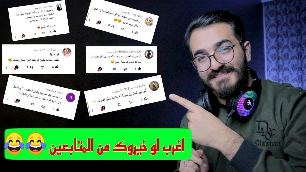 فقرة لو خيروك من المتابعين. اغرب اسئلة بالتاريخ