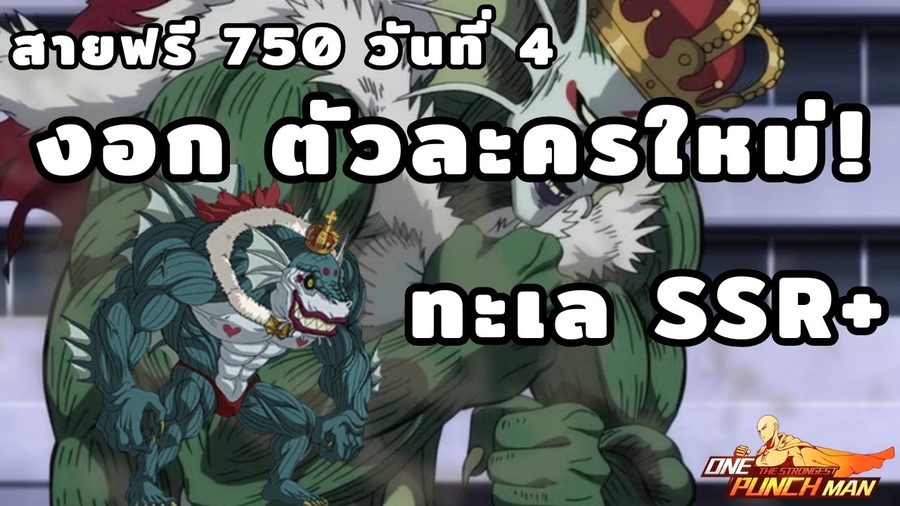 สายฟรี S.750 วันที่ 4 งอกตัวละครใหม่! ดวงดีจัดๆ | One Punch Man : The Strongest