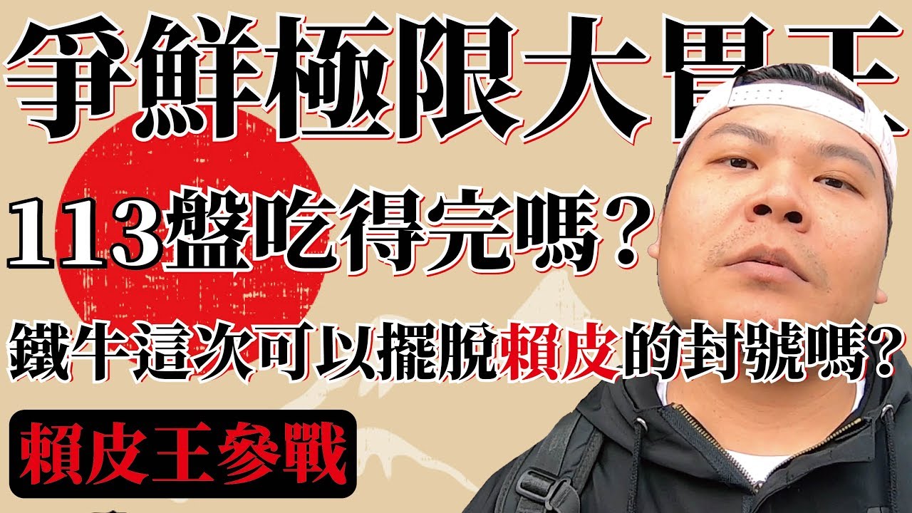 爭鮮極限大胃王！113盤吃得完嗎？鐵牛這次可以擺脫賴皮的封號嗎？｜頑GAME