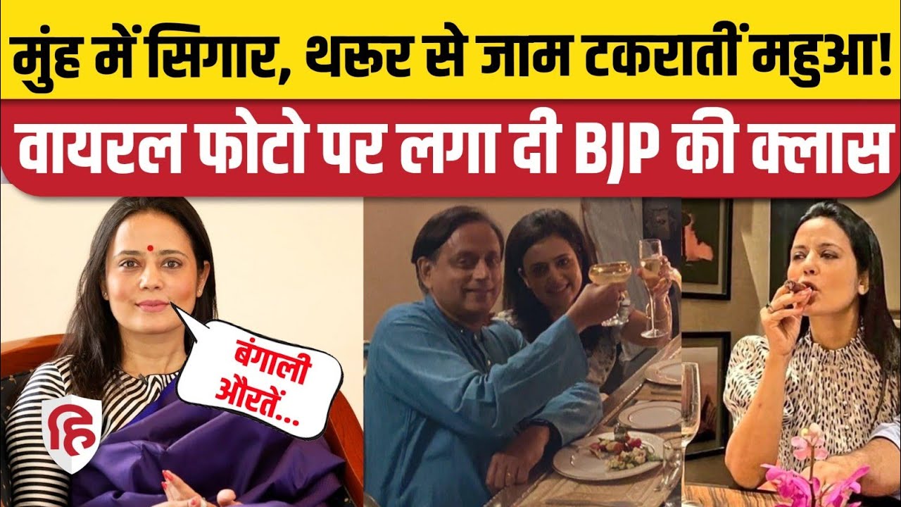 Mahua Moitra Viral Photos: प्राइवेट फोटो Viral होने पर आया Mahua Moitra का रिएक्शन