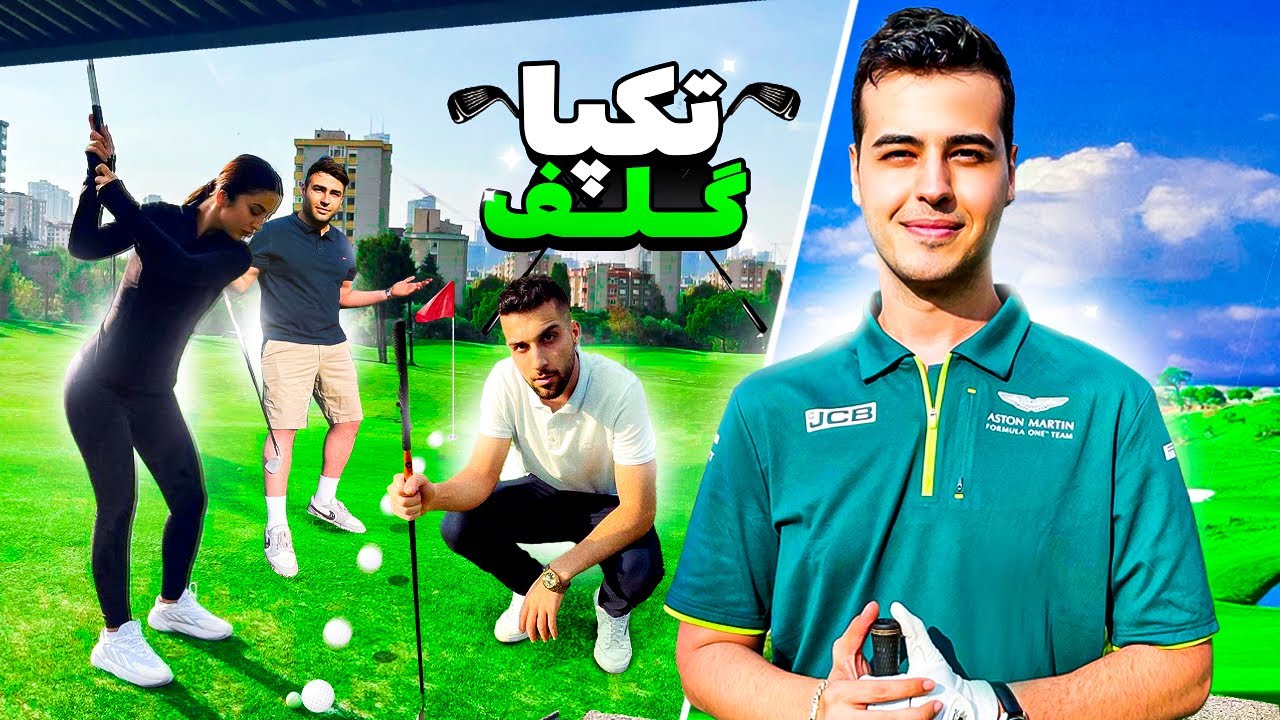 Playing GOLF for the FIRST TIME 🤣 حضور تکپا در اولین تجربه ی گلف