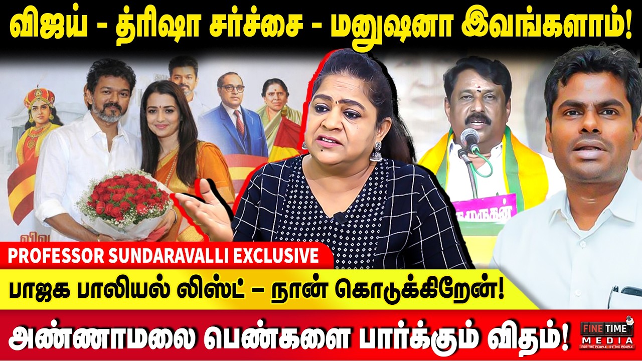தமிழ்நாட்டில் தேர்தல் நடக்காதா?- அதிர்ச்சி தகவல் - SUNDARAVALLI | TVK VIJAY | TNBJP